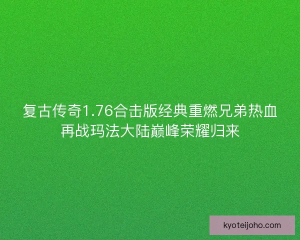 复古传奇1.76合击版经典重燃兄弟热血再战玛法大陆巅峰荣耀归来