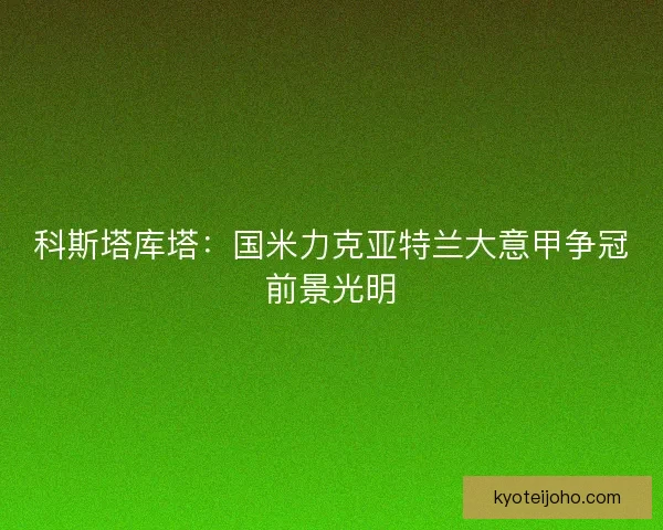 科斯塔库塔：国米力克亚特兰大意甲争冠前景光明