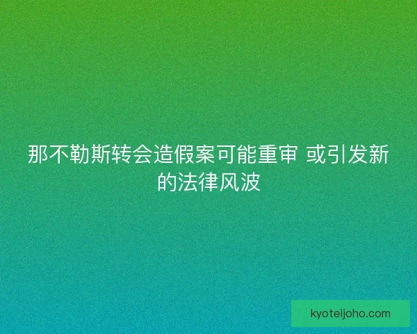 那不勒斯转会造假案可能重审 或引发新的法律风波